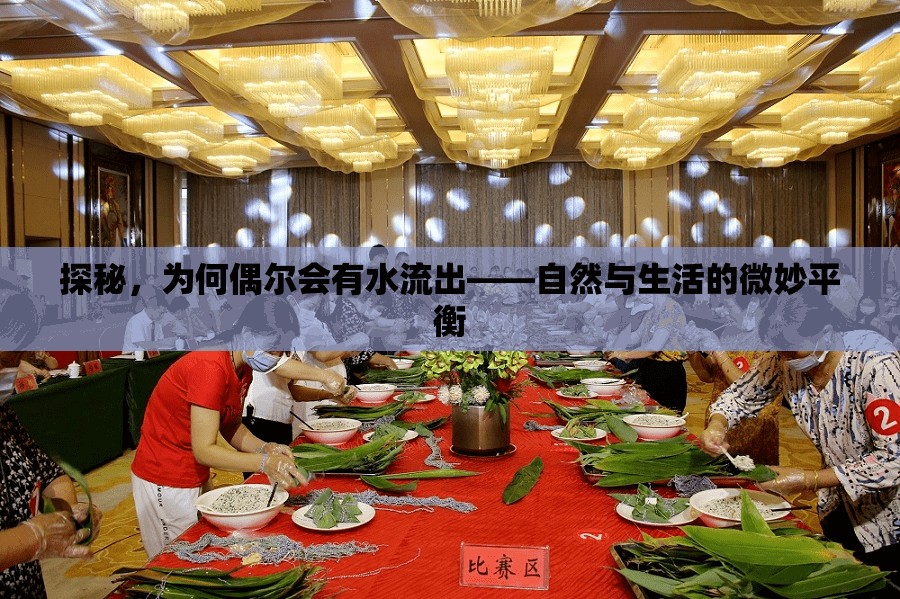 探秘，為何偶爾會有水流出——自然與生活的微妙平衡