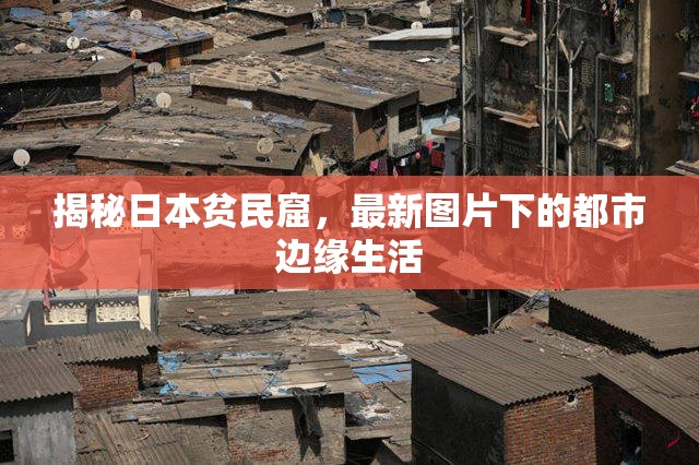 揭秘日本貧民窟，最新圖片下的都市邊緣生活