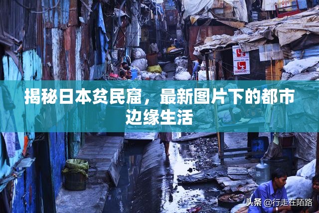 揭秘日本貧民窟，最新圖片下的都市邊緣生活