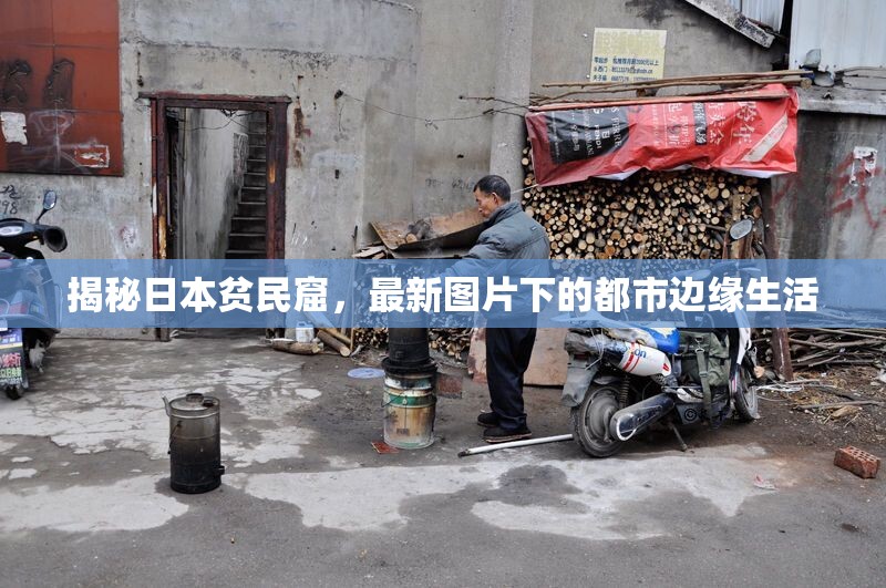 揭秘日本貧民窟，最新圖片下的都市邊緣生活