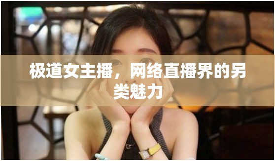 極道女主播，網(wǎng)絡(luò)直播界的另類魅力