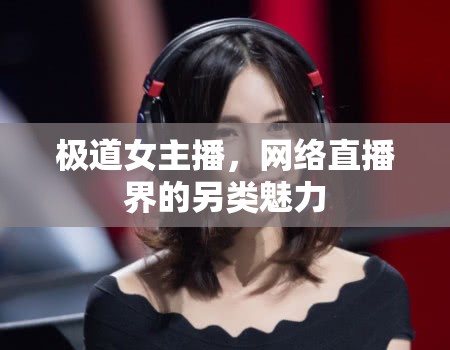 極道女主播，網(wǎng)絡(luò)直播界的另類魅力