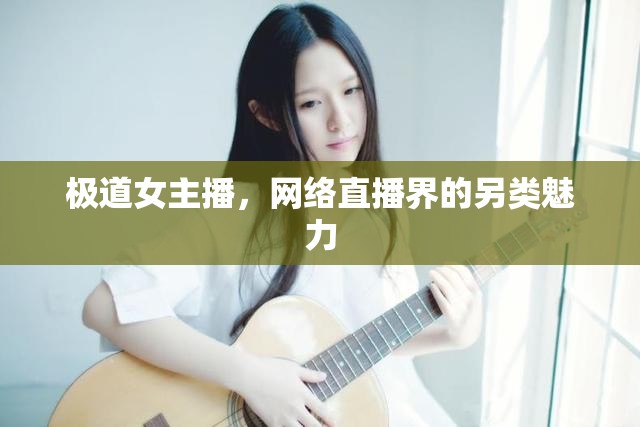 極道女主播，網(wǎng)絡(luò)直播界的另類魅力