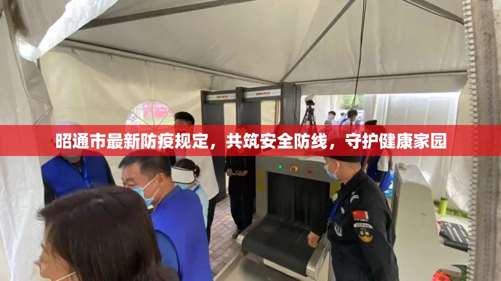 昭通市最新防疫規(guī)定，共筑安全防線，守護健康家園