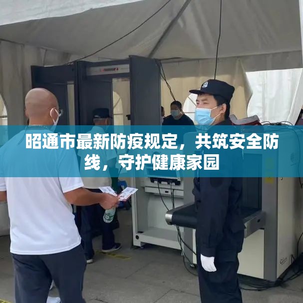 昭通市最新防疫規(guī)定，共筑安全防線，守護健康家園