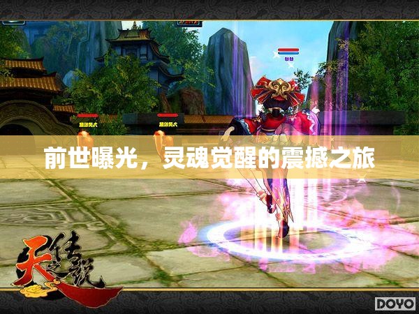前世曝光，靈魂覺醒的震撼之旅