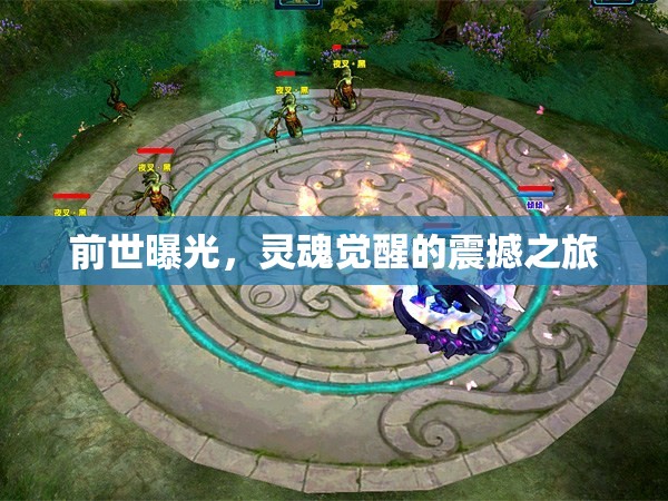 前世曝光，靈魂覺醒的震撼之旅