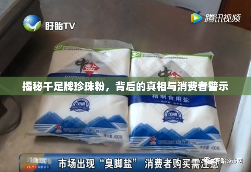 揭秘千足牌珍珠粉，背后的真相與消費者警示