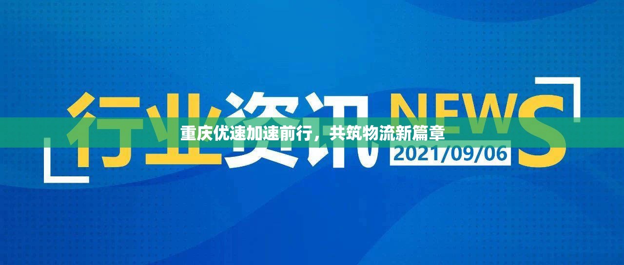 重慶優(yōu)速加速前行，共筑物流新篇章