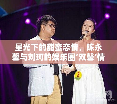 星光下的甜蜜戀情，陳永馨與劉珂的娛樂圈‘雙馨’情緣