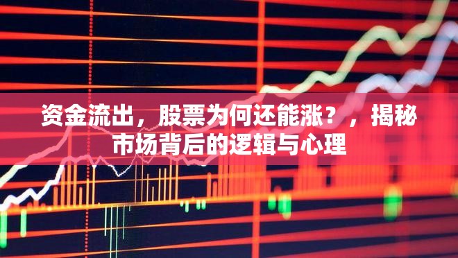 資金流出，股票為何還能漲？，揭秘市場(chǎng)背后的邏輯與心理