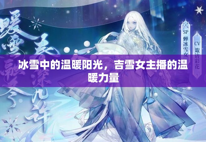 冰雪中的溫暖陽光，吉雪女主播的溫暖力量