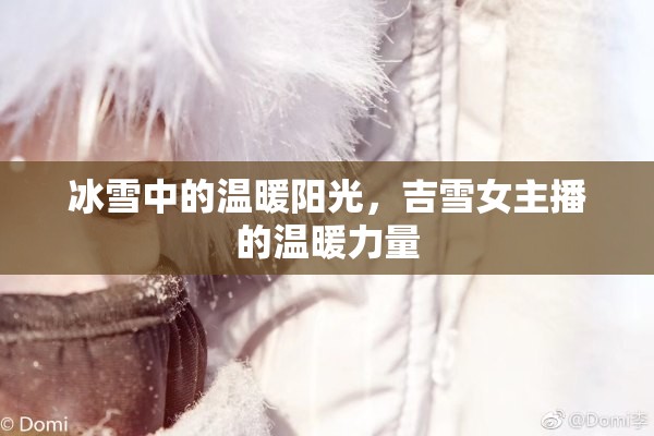 冰雪中的溫暖陽光，吉雪女主播的溫暖力量