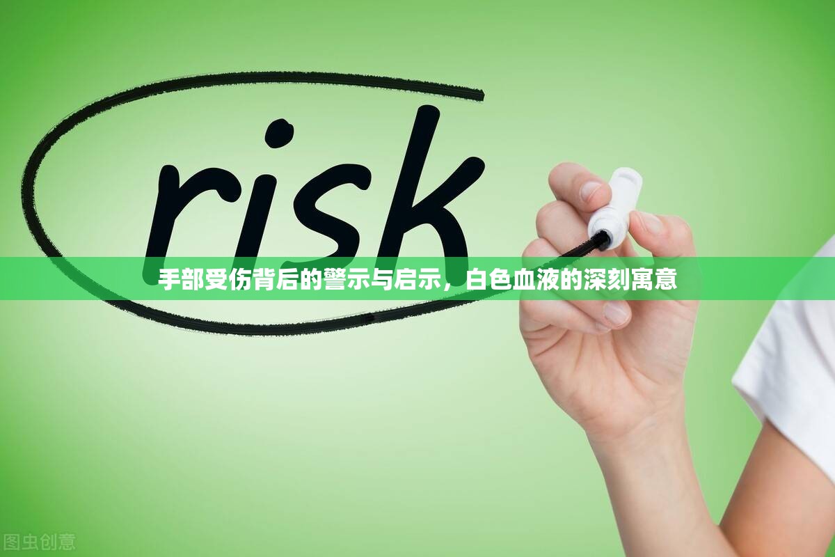 手部受傷背后的警示與啟示，白色血液的深刻寓意