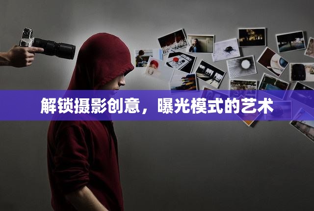 解鎖攝影創(chuàng)意，曝光模式的藝術(shù)
