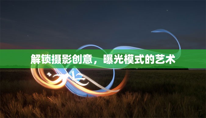 解鎖攝影創(chuàng)意，曝光模式的藝術(shù)
