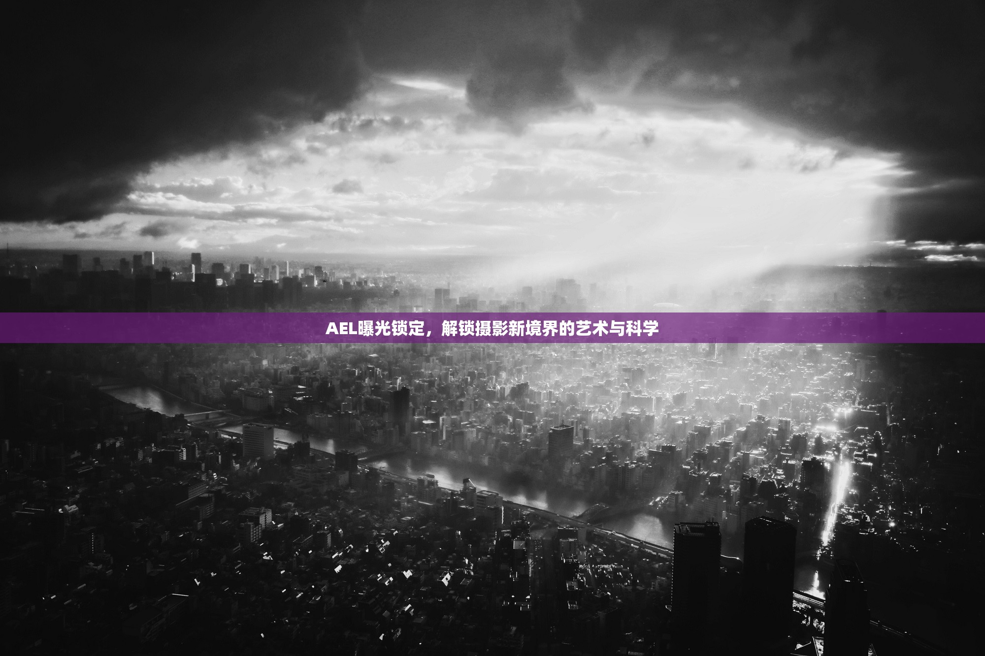 AEL曝光鎖定，解鎖攝影新境界的藝術(shù)與科學(xué)