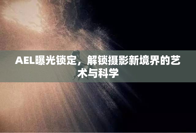 AEL曝光鎖定，解鎖攝影新境界的藝術(shù)與科學(xué)