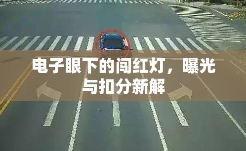 電子眼下的闖紅燈，曝光與扣分新解
