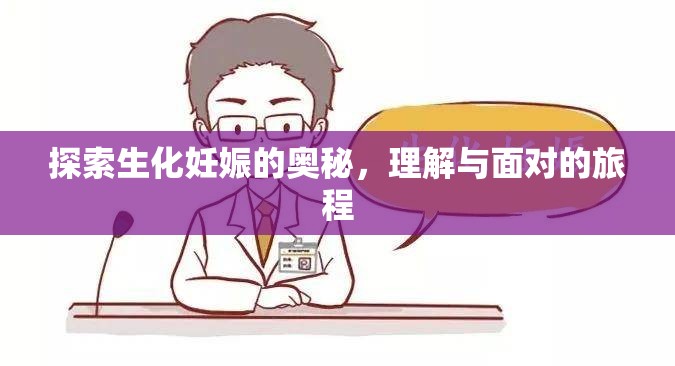 探索生化妊娠的奧秘，理解與面對的旅程