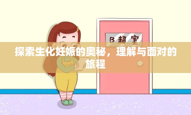 探索生化妊娠的奧秘，理解與面對的旅程