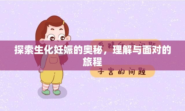 探索生化妊娠的奧秘，理解與面對的旅程