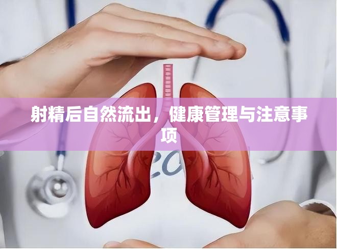 射精后自然流出，健康管理與注意事項