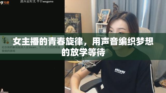 女主播的青春旋律，用聲音編織夢想的放學(xué)等待