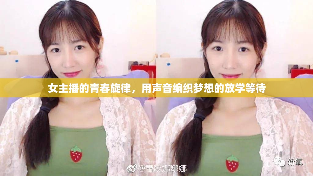女主播的青春旋律，用聲音編織夢想的放學(xué)等待