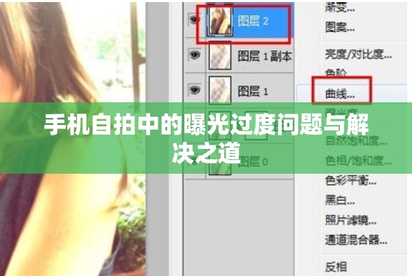 手機(jī)自拍中的曝光過度問題與解決之道