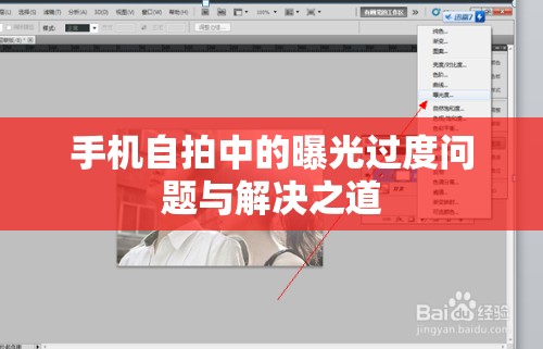 手機(jī)自拍中的曝光過度問題與解決之道