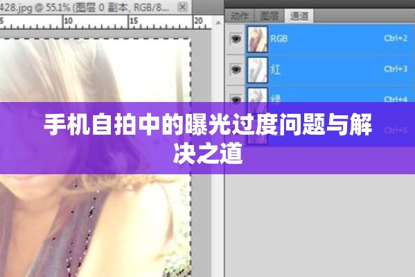 手機(jī)自拍中的曝光過度問題與解決之道