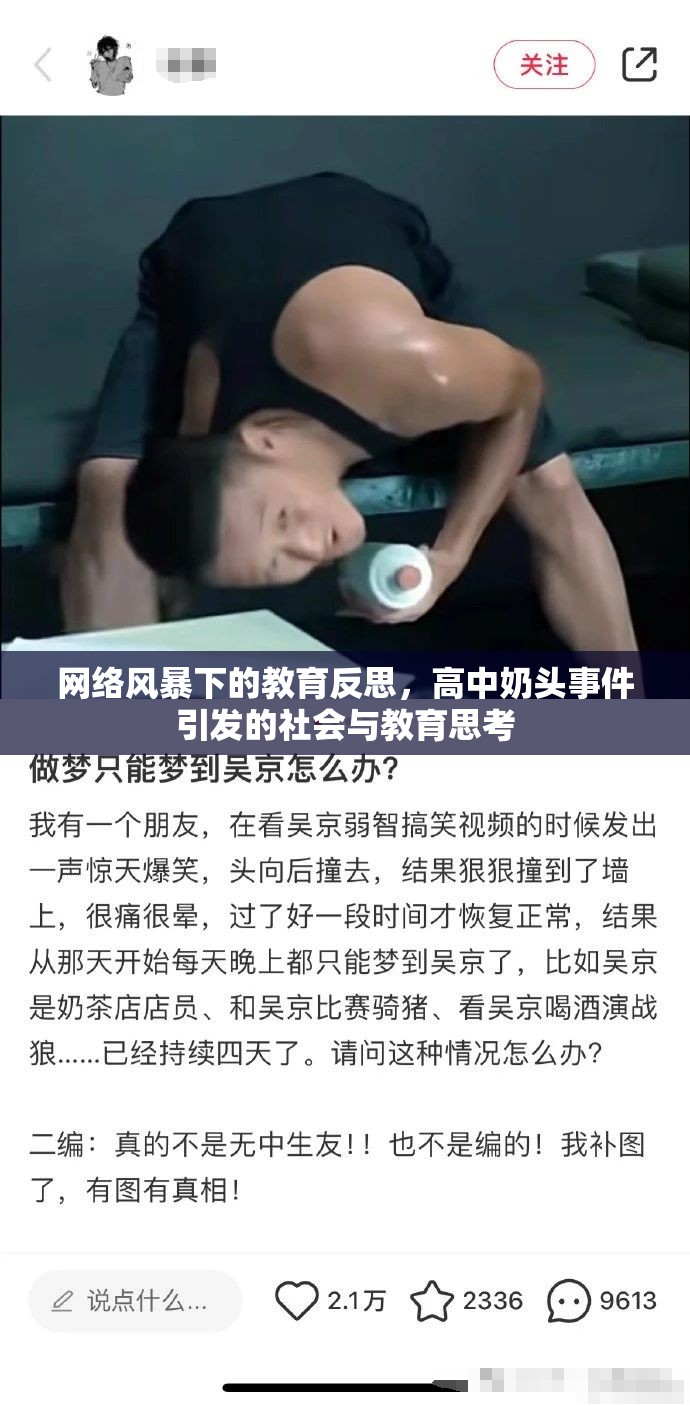 網(wǎng)絡(luò)風(fēng)暴下的教育反思，高中奶頭事件引發(fā)的社會與教育思考