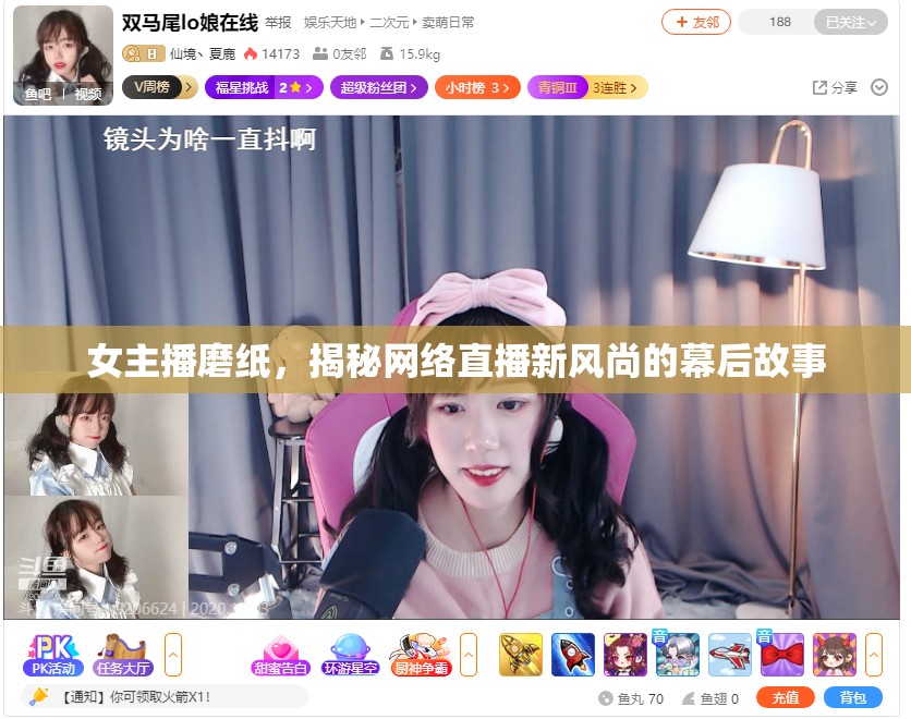 女主播磨紙，揭秘網(wǎng)絡(luò)直播新風(fēng)尚的幕后故事