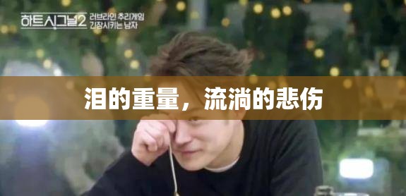 淚的重量，流淌的悲傷