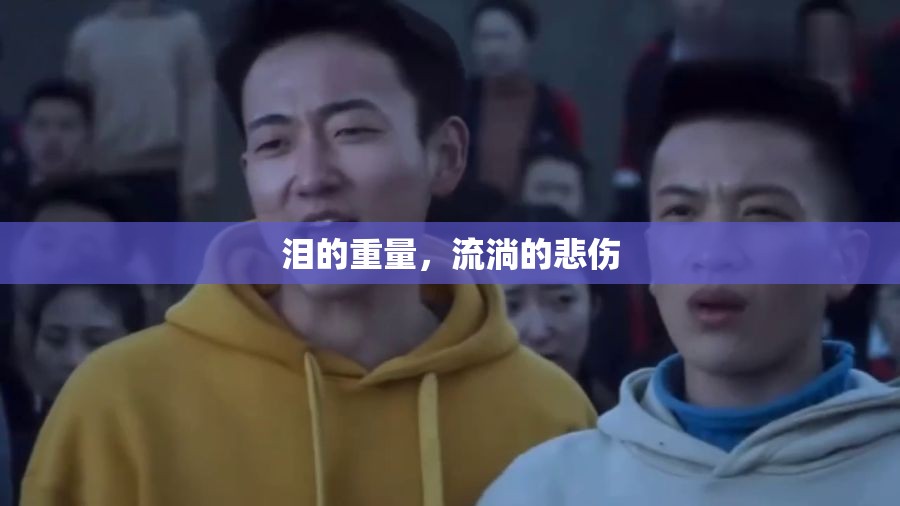 淚的重量，流淌的悲傷