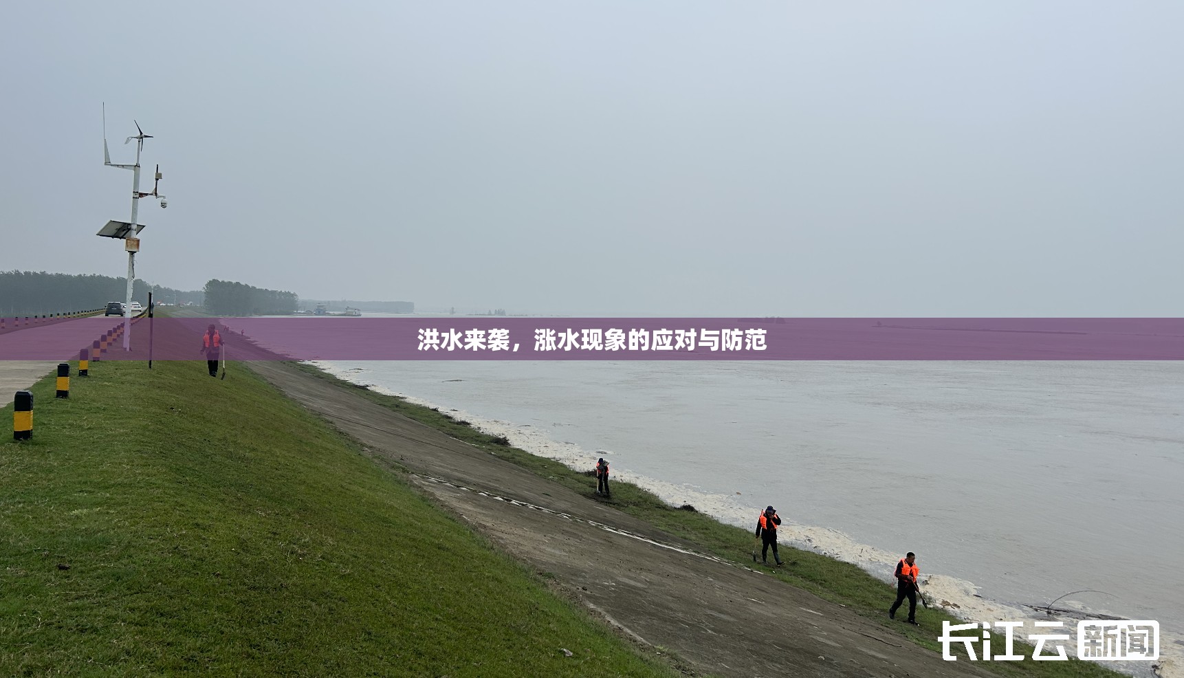 洪水來(lái)襲，漲水現(xiàn)象的應(yīng)對(duì)與防范