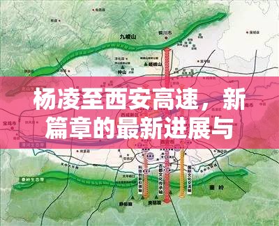 楊凌至西安高速，新篇章的最新進展與未來展望