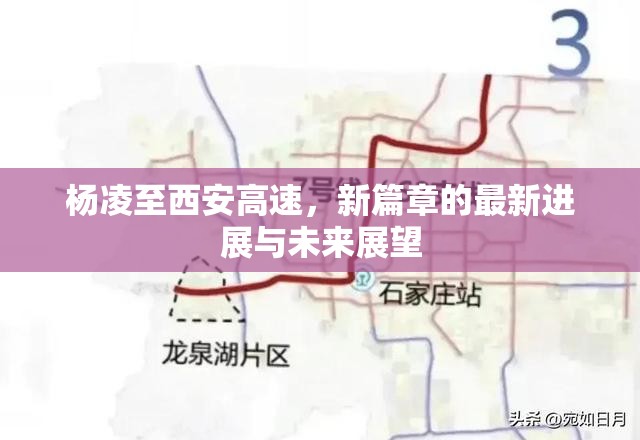 楊凌至西安高速，新篇章的最新進展與未來展望