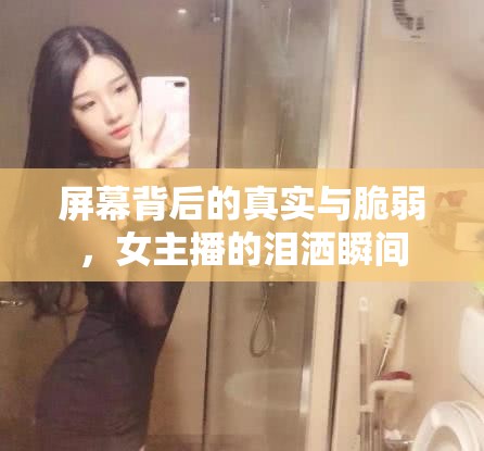 屏幕背后的真實(shí)與脆弱，女主播的淚灑瞬間