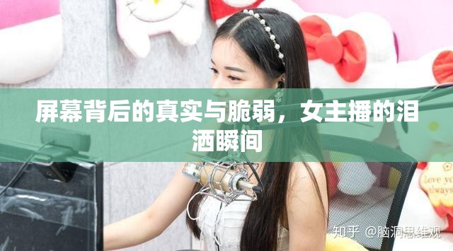 屏幕背后的真實(shí)與脆弱，女主播的淚灑瞬間