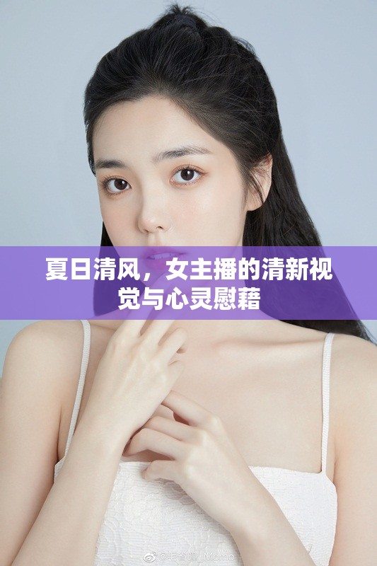 夏日清風，女主播的清新視覺與心靈慰藉
