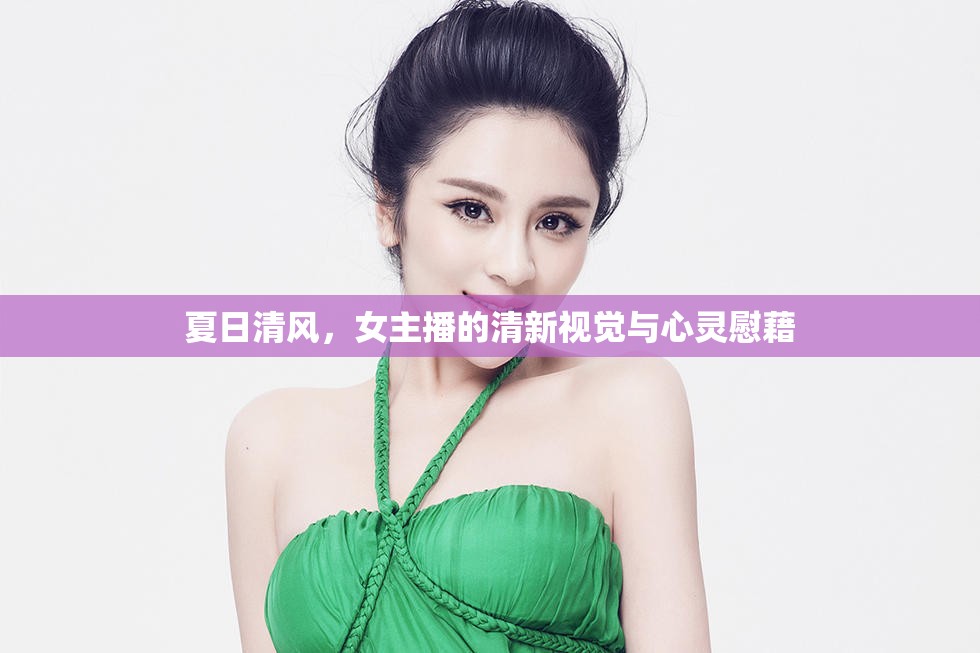 夏日清風，女主播的清新視覺與心靈慰藉