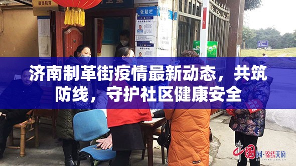 濟南制革街疫情最新動態(tài)，共筑防線，守護(hù)社區(qū)健康安全