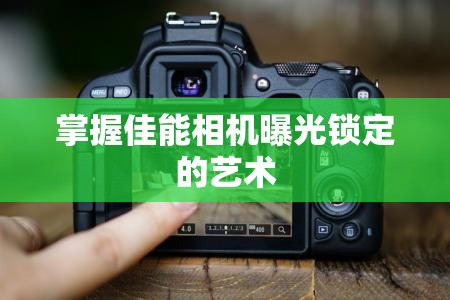 掌握佳能相機(jī)曝光鎖定的藝術(shù)