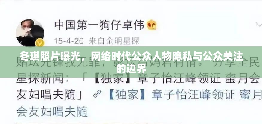 冬琪照片曝光，網(wǎng)絡(luò)時代公眾人物隱私與公眾關(guān)注的邊界