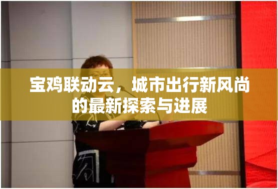 寶雞聯(lián)動云，城市出行新風(fēng)尚的最新探索與進展