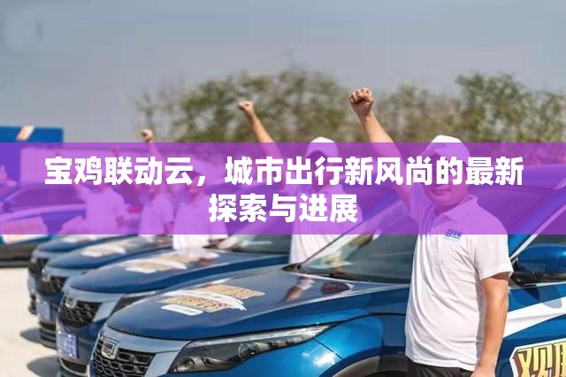 寶雞聯(lián)動云，城市出行新風(fēng)尚的最新探索與進展