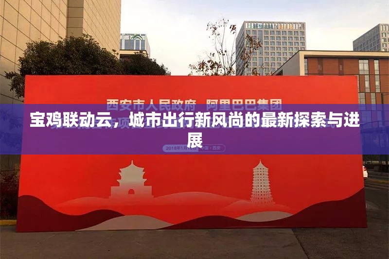 寶雞聯(lián)動云，城市出行新風(fēng)尚的最新探索與進展