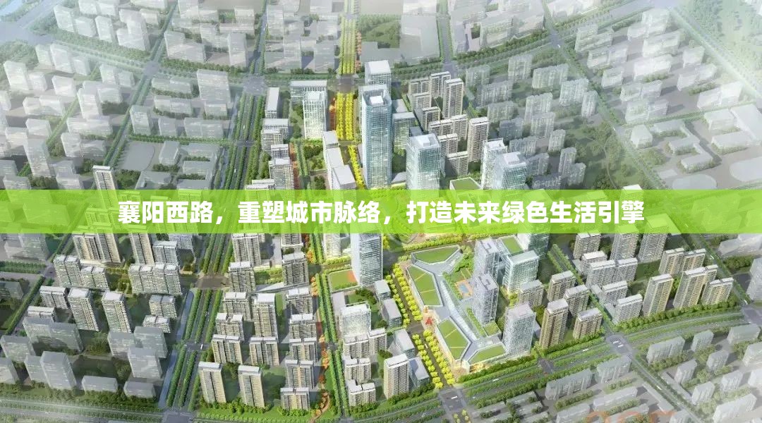 襄陽西路，重塑城市脈絡(luò)，打造未來綠色生活引擎